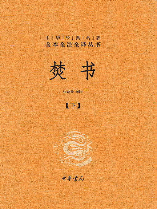 焚书（下） - Houston Public Library - OverDrive